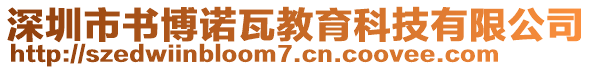 深圳市書(shū)博諾瓦教育科技有限公司