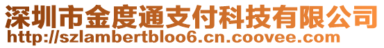 深圳市金度通支付科技有限公司