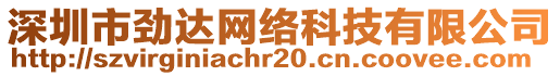 深圳市勁達網絡科技有限公司