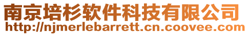南京培杉軟件科技有限公司