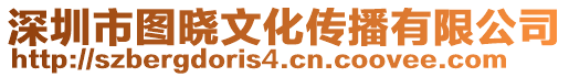 深圳市圖曉文化傳播有限公司