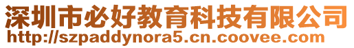 深圳市必好教育科技有限公司