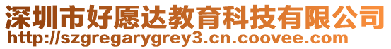 深圳市好愿達教育科技有限公司