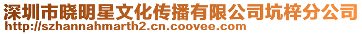 深圳市曉明星文化傳播有限公司坑梓分公司