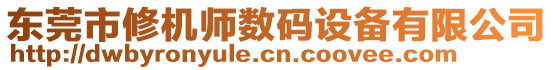 東莞市修機師數(shù)碼設(shè)備有限公司