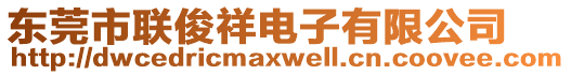 東莞市聯(lián)俊祥電子有限公司