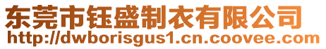 東莞市鈺盛制衣有限公司