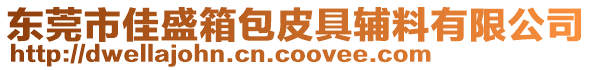 東莞市佳盛箱包皮具輔料有限公司