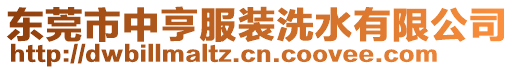 東莞市中亨服裝洗水有限公司