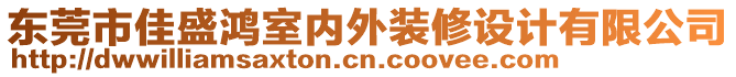 東莞市佳盛鴻室內(nèi)外裝修設(shè)計(jì)有限公司