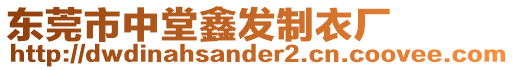 東莞市中堂鑫發(fā)制衣廠