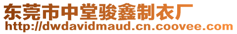 東莞市中堂駿鑫制衣廠