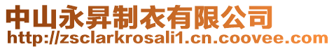 中山永昇制衣有限公司