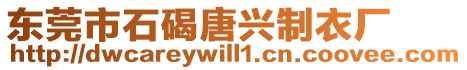 東莞市石碣唐興制衣廠