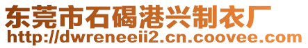 東莞市石碣港興制衣廠