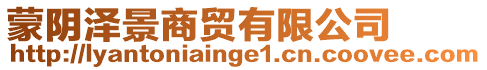 蒙陰澤景商貿(mào)有限公司