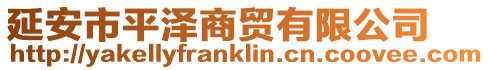 延安市平澤商貿(mào)有限公司