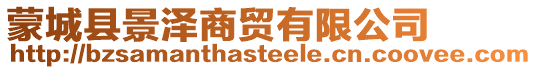 蒙城縣景澤商貿(mào)有限公司