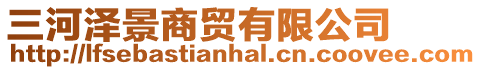 三河澤景商貿有限公司