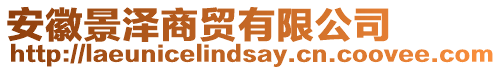 安徽景澤商貿有限公司