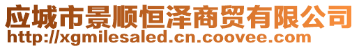 應城市景順恒澤商貿有限公司