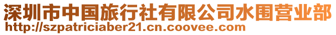 深圳市中國(guó)旅行社有限公司水圍營(yíng)業(yè)部