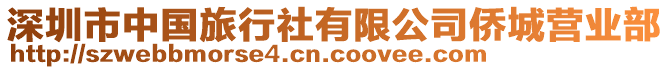 深圳市中國旅行社有限公司僑城營業(yè)部