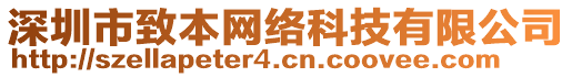 深圳市致本網(wǎng)絡(luò)科技有限公司