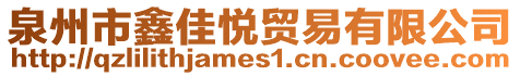 泉州市鑫佳悅貿易有限公司