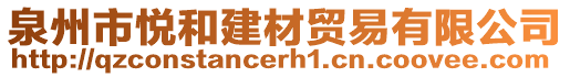 泉州市悦和建材贸易有限公司