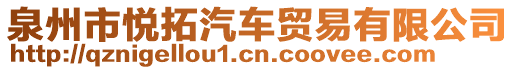 泉州市悦拓汽车贸易有限公司