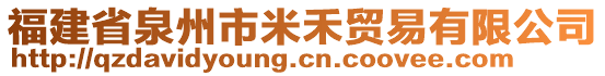 福建省泉州市米禾貿(mào)易有限公司