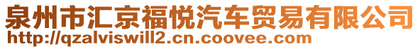 泉州市匯京福悅汽車貿易有限公司
