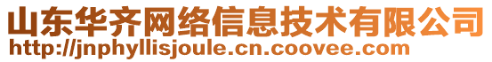 山東華齊網(wǎng)絡(luò)信息技術(shù)有限公司