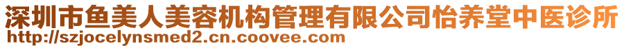 深圳市魚美人美容機(jī)構(gòu)管理有限公司怡養(yǎng)堂中醫(yī)診所