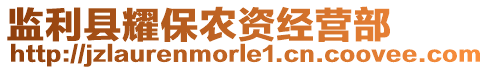 監(jiān)利縣耀保農資經(jīng)營部