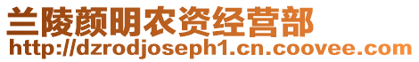 蘭陵顏明農(nóng)資經(jīng)營部
