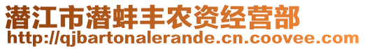 潛江市潛蚌豐農資經營部