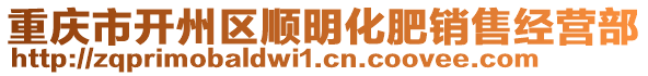 重庆市开州区顺明化肥销售经营部