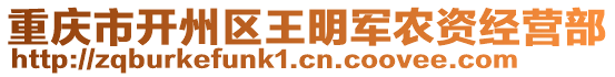 重慶市開(kāi)州區(qū)王明軍農(nóng)資經(jīng)營(yíng)部