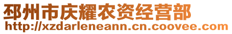 邳州市慶耀農資經營部