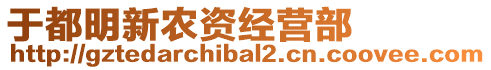 于都明新農(nóng)資經(jīng)營部