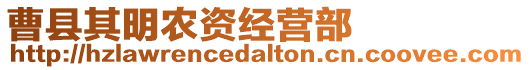 曹縣其明農資經營部