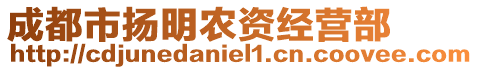 成都市揚明農資經營部