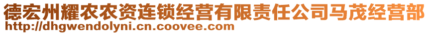 德宏州耀農(nóng)農(nóng)資連鎖經(jīng)營有限責(zé)任公司馬茂經(jīng)營部