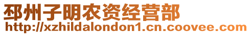 邳州子明農(nóng)資經(jīng)營部