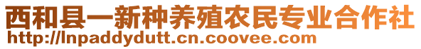 西和縣一新種養(yǎng)殖農(nóng)民專業(yè)合作社