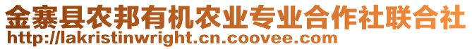 金寨縣農(nóng)邦有機農(nóng)業(yè)專業(yè)合作社聯(lián)合社