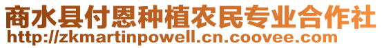 商水縣付恩種植農(nóng)民專業(yè)合作社