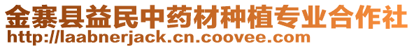 金寨縣益民中藥材種植專業(yè)合作社